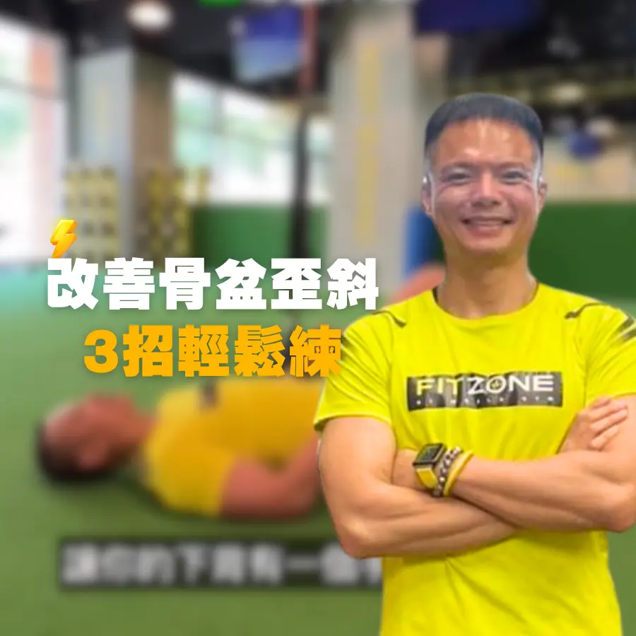 20230725-改善骨盆傾斜