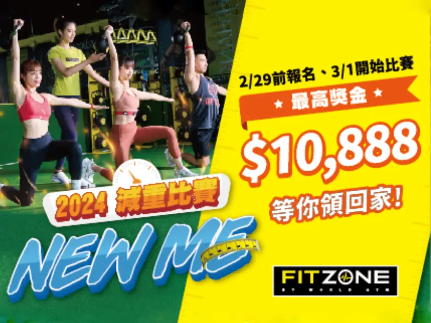 NEW ME! FITZONE減重比賽